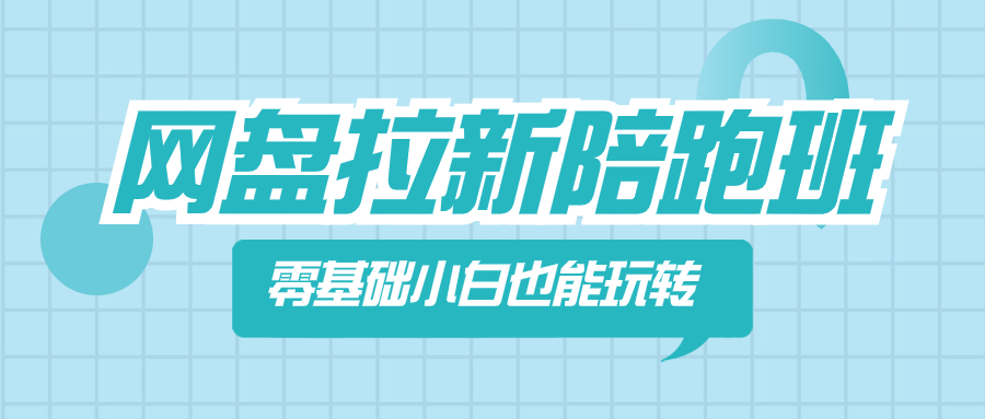百度云盘引流陪跑班，零基础新手也能玩换网盘引流-太奇网创联盟