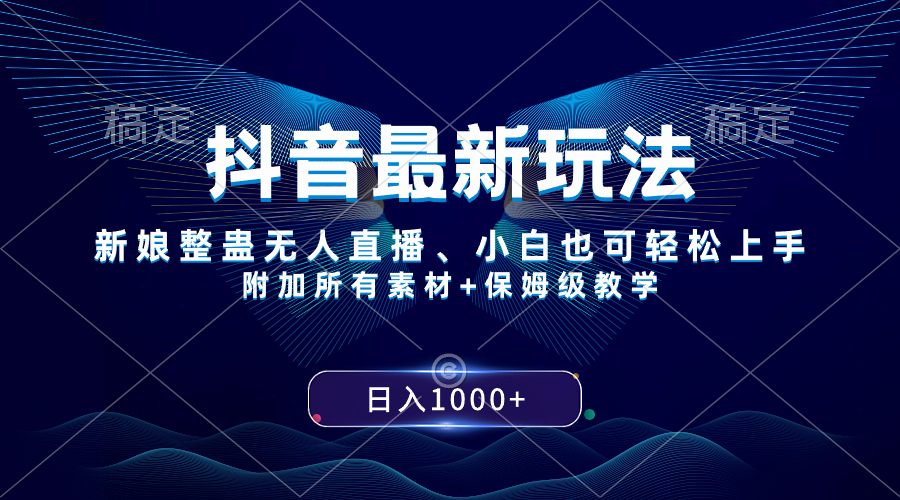 抖音最新游戏玩法，新娘子搞恶无人直播，新手也可以快速上手，日入1000  家庭保姆级课堂教学-太奇网创联盟