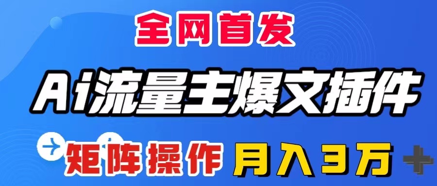 AI微信流量主热文软件，仅需一款软件自动式导出热文，引流矩阵实际操作，月入3W＋-太奇网创联盟