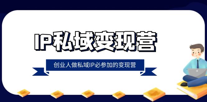 IP公域-转现营，自主创业男人做公域IP必参与的转现营-太奇网创联盟