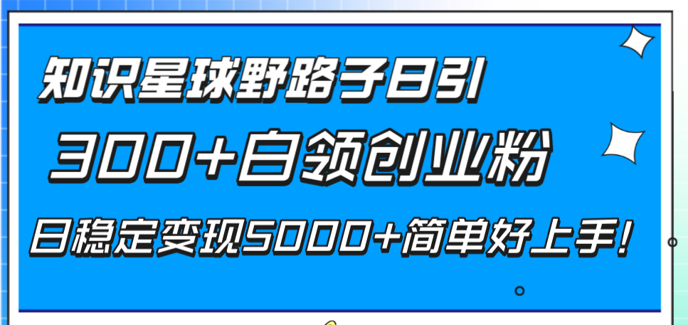 知乎app歪门邪道日引300 上班族自主创业粉，日平稳转现5000 简易好上手！-太奇网创联盟