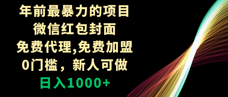 年以前最粗暴的新项目，微信红包封面，代理网站，0门坎，新手能做，日赚1000-太奇网创联盟