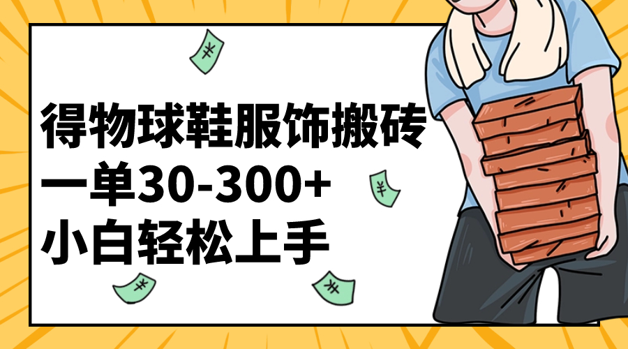 得物APP篮球鞋服装打金一单30-300  新手快速上手-太奇网创联盟