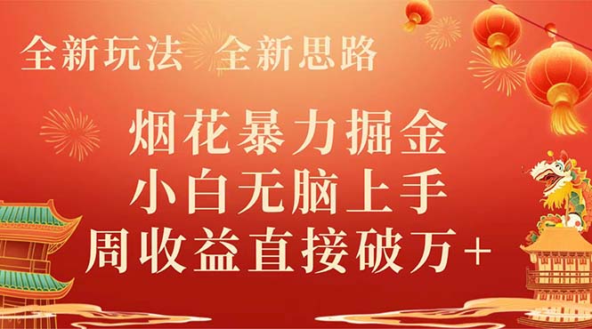 全新玩法，全新升级构思，烟火暴力行为掘金队，新手没脑子入门，周盈利破w-太奇网创联盟