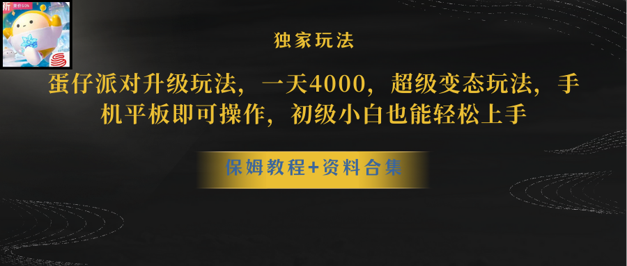 蛋仔派对升级玩法，一天4000，非常平稳游戏玩法，手机平板电脑即可操作，新手也…-太奇网创联盟