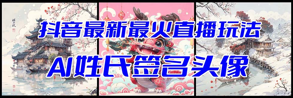 抖音最新最红Ai姓式签名头像直播玩法（含播出视频教学 头像图片AI一键生成手机软件)-太奇网创联盟