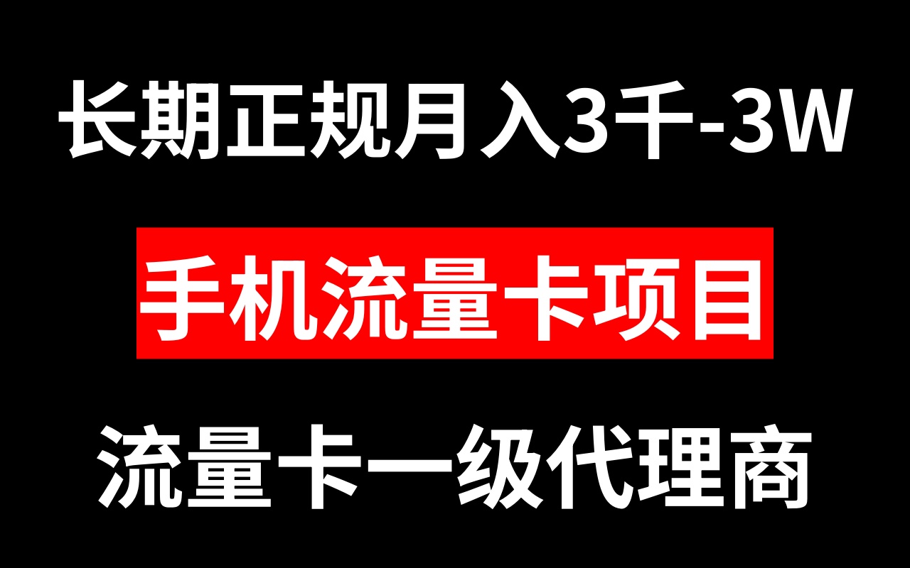 流量卡代理商月入3000-3W长期性靠谱新项目-太奇网创联盟
