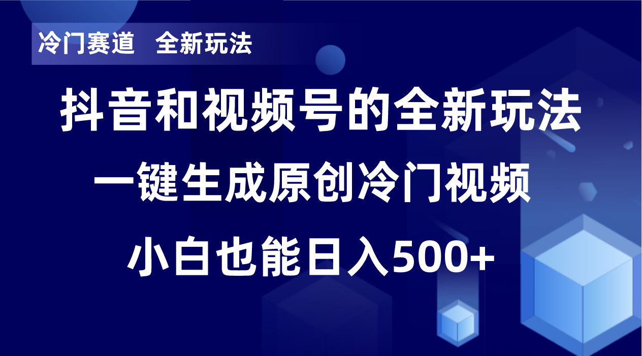 小众跑道，全新玩法，轻轻松松每日盈利500 ，单日过万播放视频，新手也可以没脑子实际操作-太奇网创联盟