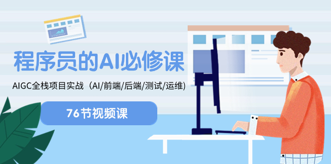 程序猿-AI必修课程，AIGC 全栈开发新项目实际操作（AI/前面/后面/检测/运维管理)-太奇网创联盟