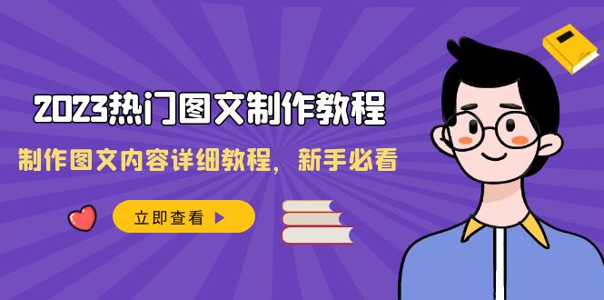 2023受欢迎图文并茂-制作教程，制做图文内容详尽实例教程，新手指南-太奇网创联盟
