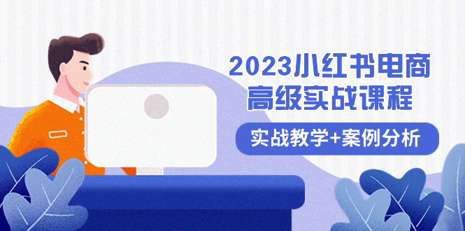 2023小红书-电商高级实战课程，实战教学+案例分析-太奇网创联盟