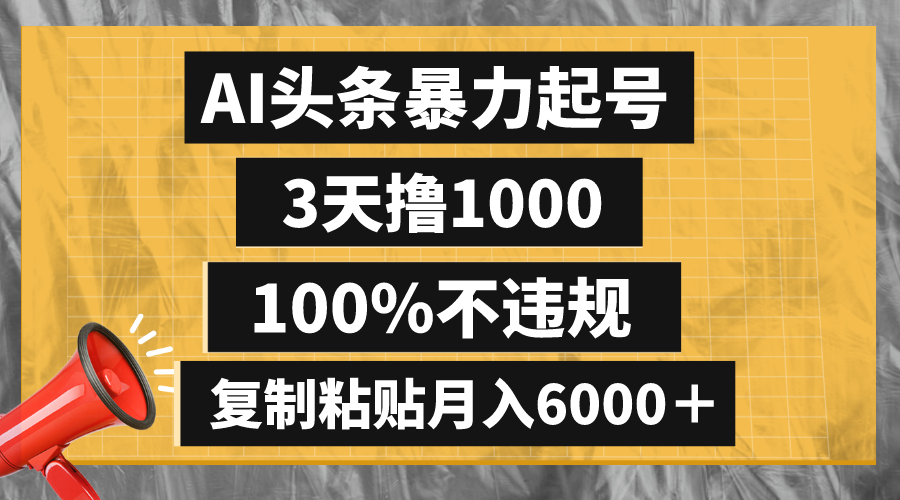 AI头条暴力起号，3天撸1000,100%不违规，复制粘贴月入6000＋-太奇网创联盟