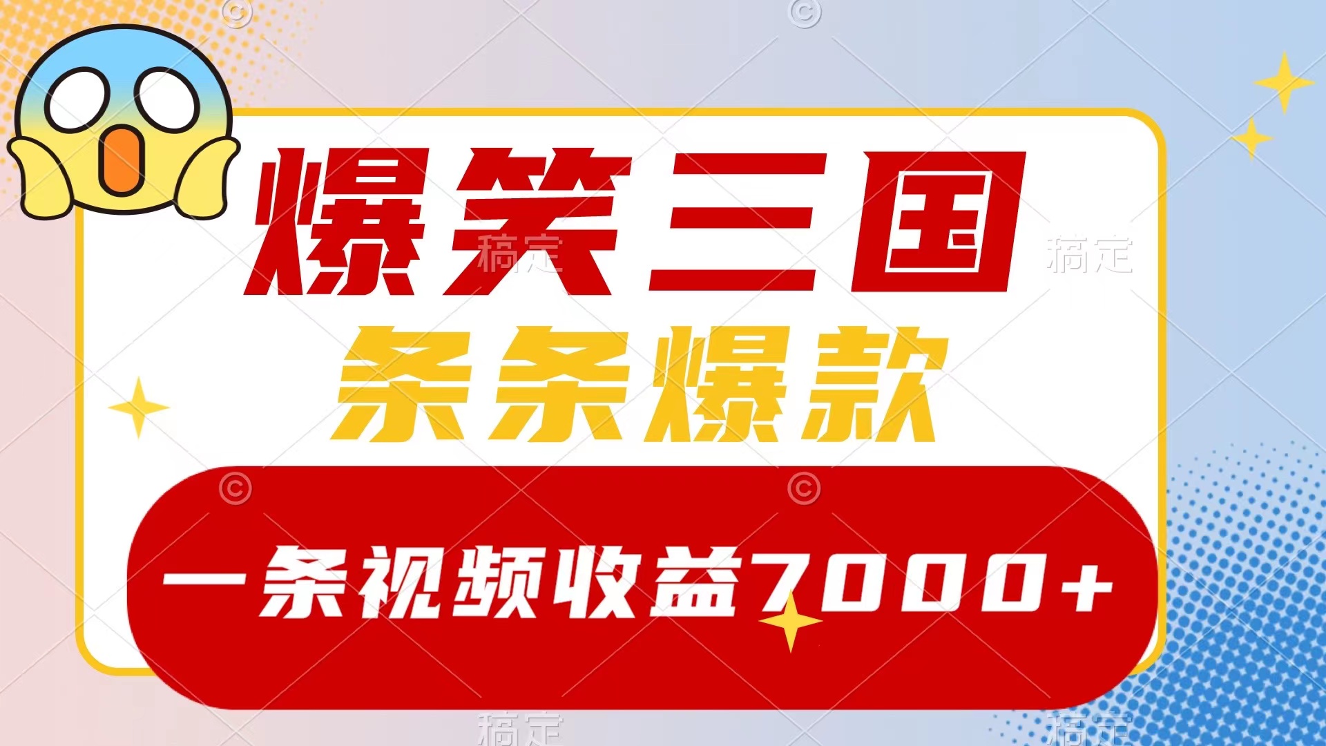 爆笑三国，一条视频收益7000+，条条爆款，5分钟一个原创视频，多种变现方式-太奇网创联盟
