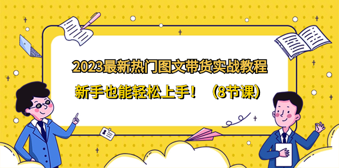 2023最新热门-图文带货实战教程，新手也能轻松上手！-太奇网创联盟
