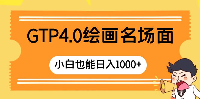 GTP4.0美术绘画经典名场面 只需简单实际操作 新手也可以日入1000-太奇网创联盟