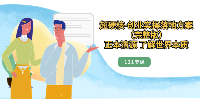 超硬核-创业实操落地方案，正本清源 了解世界本质-太奇网创联盟