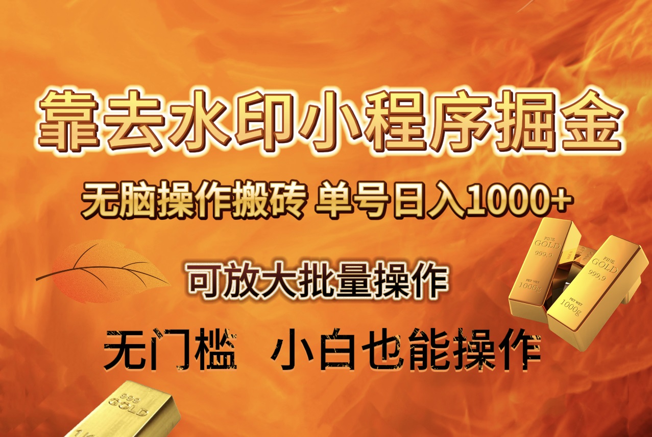 去水印小程序 拼多多平台 没脑子打金 ，运单号日入1000  家庭保姆级实例教程 可变大批量处理-太奇网创联盟