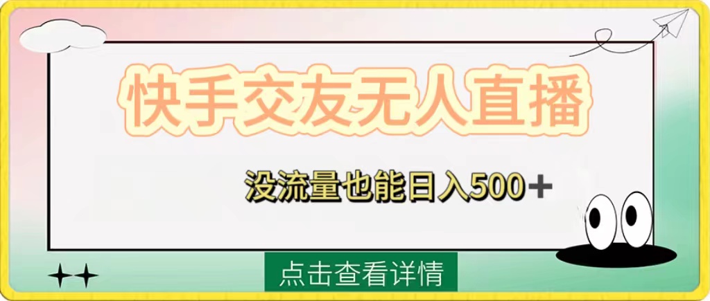 快手视频交朋友无人直播，没有流量也可以日入500 。附开启磁性二维码-太奇网创联盟