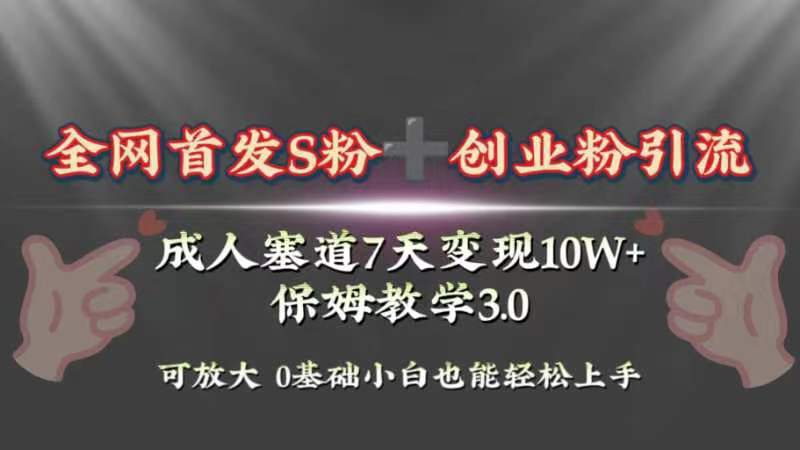 独家首发s粉加自主创业粉引流变现，两性用品跑道7天转现10w 家庭保姆课堂教学3.0-太奇网创联盟