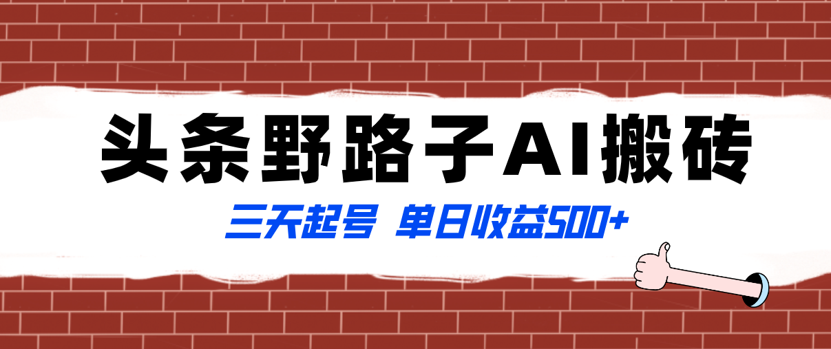 独家首发今日头条歪门邪道AI打金游戏玩法，纪实类非常蓝海项目，三天起号单日盈利500-太奇网创联盟