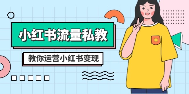 小红书的-总流量私教：多方位教大家经营小红书的转现-太奇网创联盟