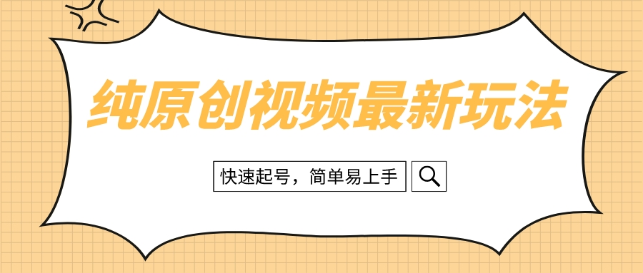 纯原创设计治愈系动漫短视频全新游戏玩法，迅速养号，简单易上手-太奇网创联盟