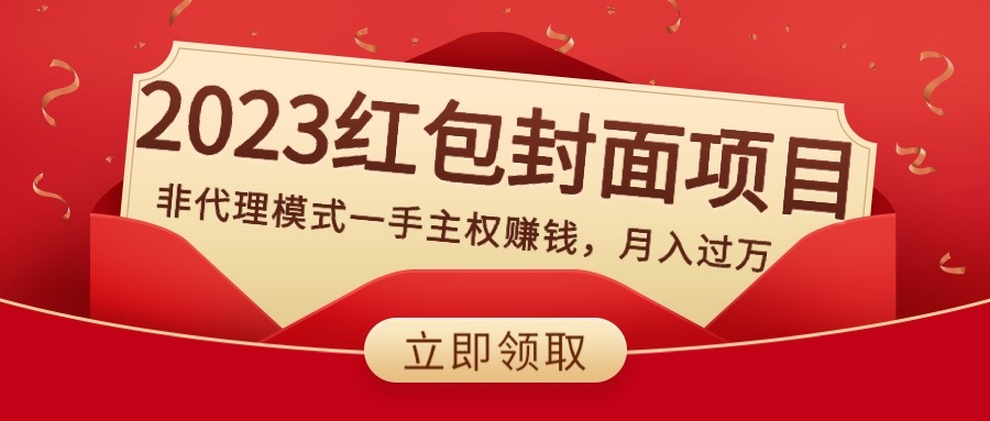 2023红包封面新项目，非分销模式一手领土主权挣钱，月入了万-太奇网创联盟