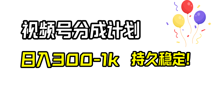 微信视频号分为方案，日入300-1k，长久平稳！-太奇网创联盟