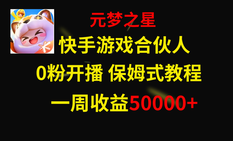 快手游戏新蓝海，元梦之星合作伙伴，一周收益50000-太奇网创联盟