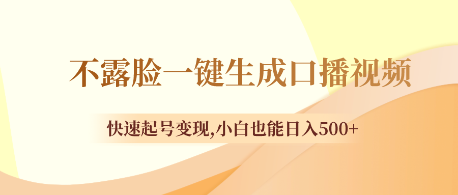 不露脸一键生成口播视频，迅速养号转现,新手也可以日入500-太奇网创联盟