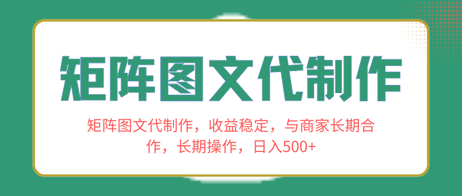 树状图文代制做，收益稳定，和商家合作关系，长期性实际操作，日入500-太奇网创联盟
