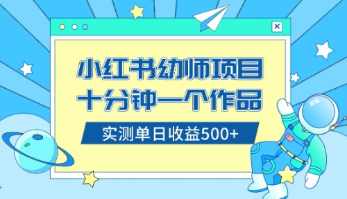 小红书的出售幼儿园公开课材料，十分钟一个作品，新手日入500-太奇网创联盟