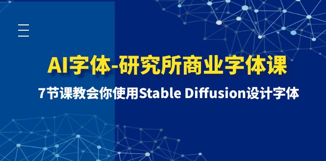 AI字体样式-研究室商业服务字体样式课-第1期：7堂课教会我们应用Stable Diffusion设计字体-太奇网创联盟