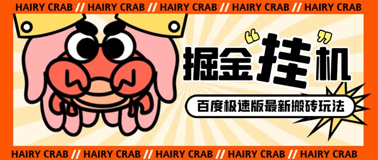 外边收费标准998的新玩法某度极速版掘金队挂机项目，全自动退出登录单机版一天20 …-太奇网创联盟