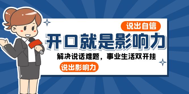 张口-便是知名度：讲出-自信心，讲出-知名度！处理讲话难点，事业生活多开挂-太奇网创联盟