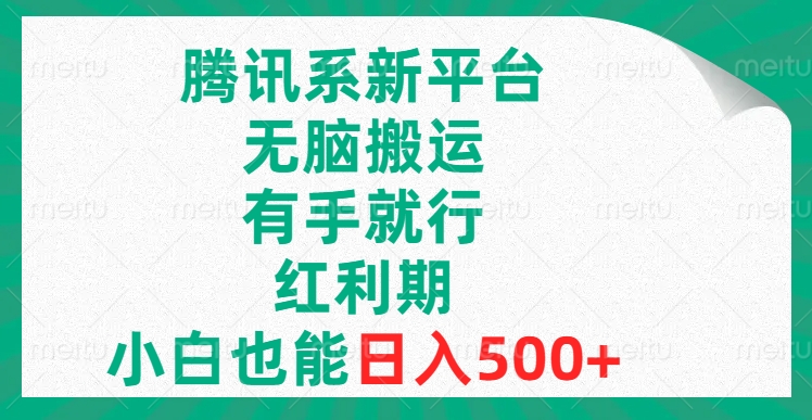 腾讯系新渠道，没脑子运送，有手就行，风口期，新手也可以日赚500-太奇网创联盟