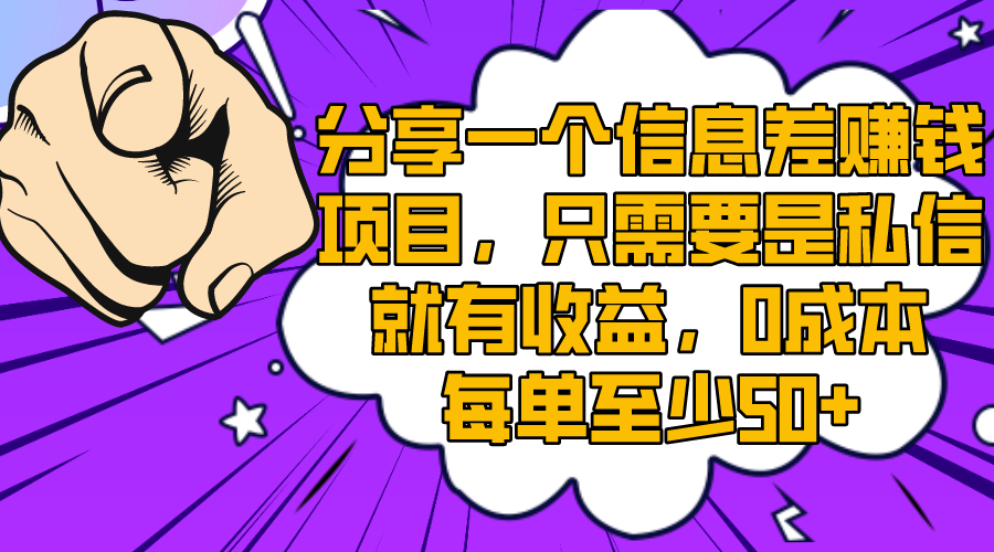 分享一个信息差赚钱新项目，只一定要是私聊就会有盈利，0成本费每一单最少50-太奇网创联盟