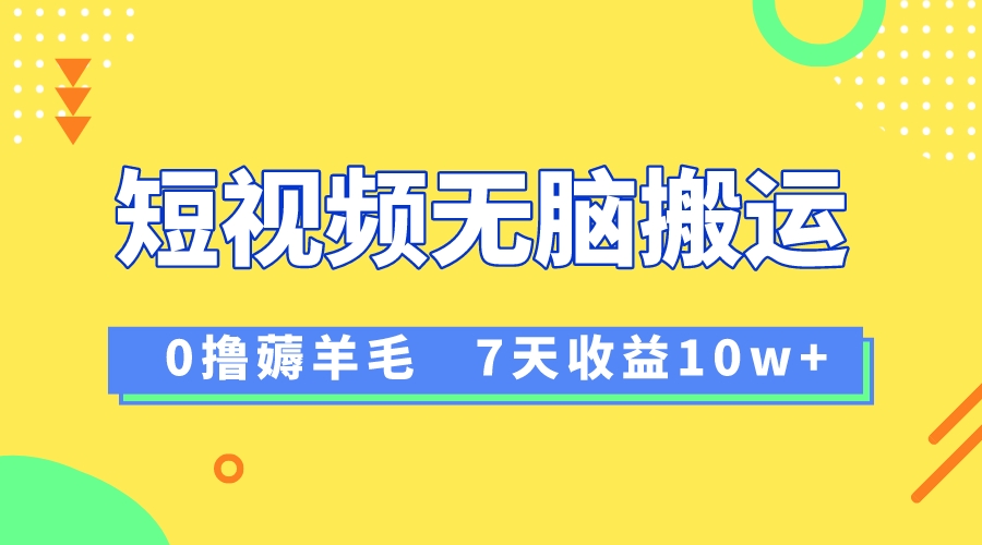 12月全新没脑子运送撸羊毛，7天轻轻松松盈利1W，vivo视频创作盈利来临-太奇网创联盟
