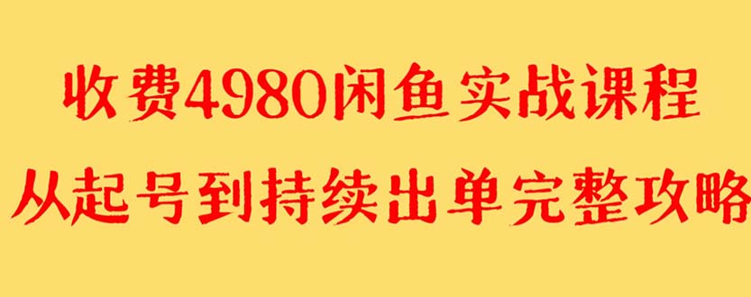 外边收费标准4980闲鱼平台无货源电商实战演练实例教程 运单号4000-太奇网创联盟