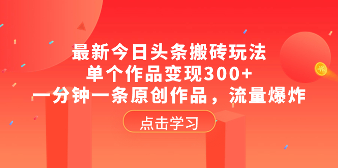 全新头条打金游戏玩法，单独著作转现300 ，一分钟一条原创视频，总流量发生爆炸-太奇网创联盟
