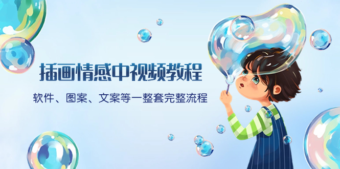插画情感中视频教程：软件、图案、文案等一整套完整流程，送文案模版、…-太奇网创联盟