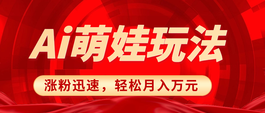 小红书的AI小萌娃游戏玩法，增粉快速，著作制作简单，简单月收入万余元-太奇网创联盟