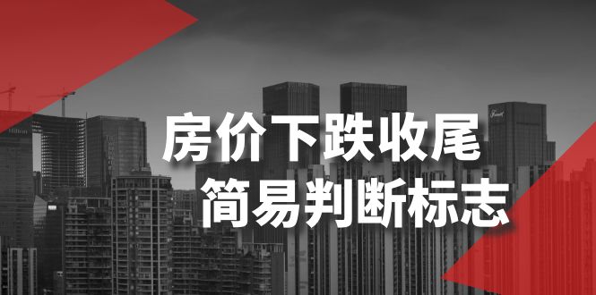 某微信公众号付费文章《房价下跌收尾-简易判断标志》-太奇网创联盟