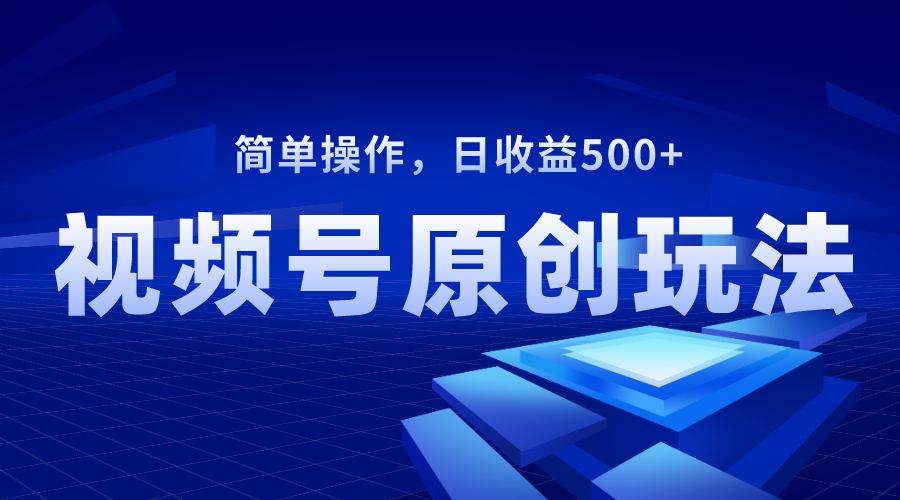 微信视频号原创短视频游戏玩法，日盈利500-太奇网创联盟