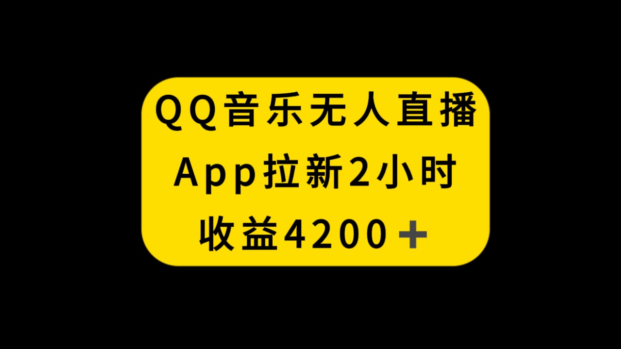 QQ歌曲无人直播APP引流，2钟头收益4200，防封号新模式-太奇网创联盟
