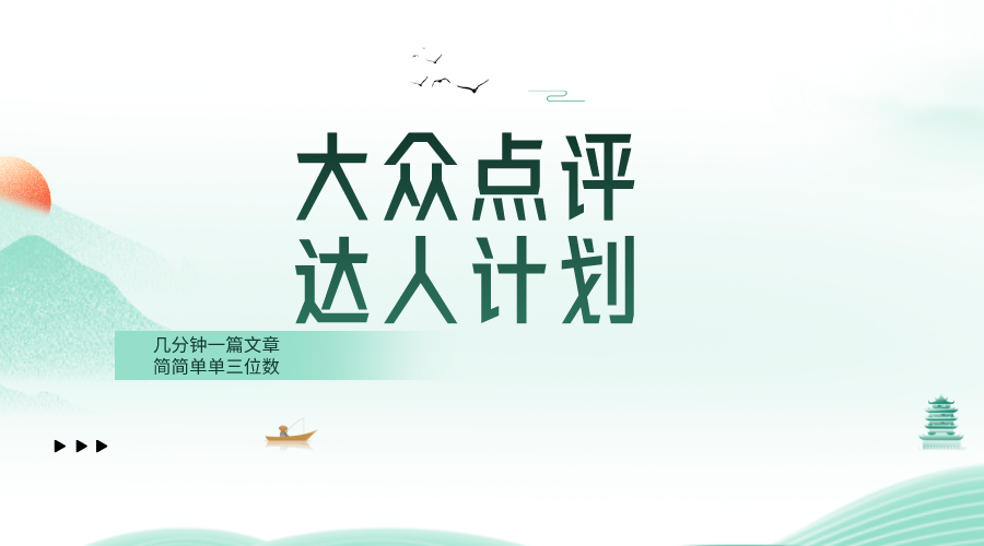 大众点评网人方案，很简单数分钟三位数-太奇网创联盟
