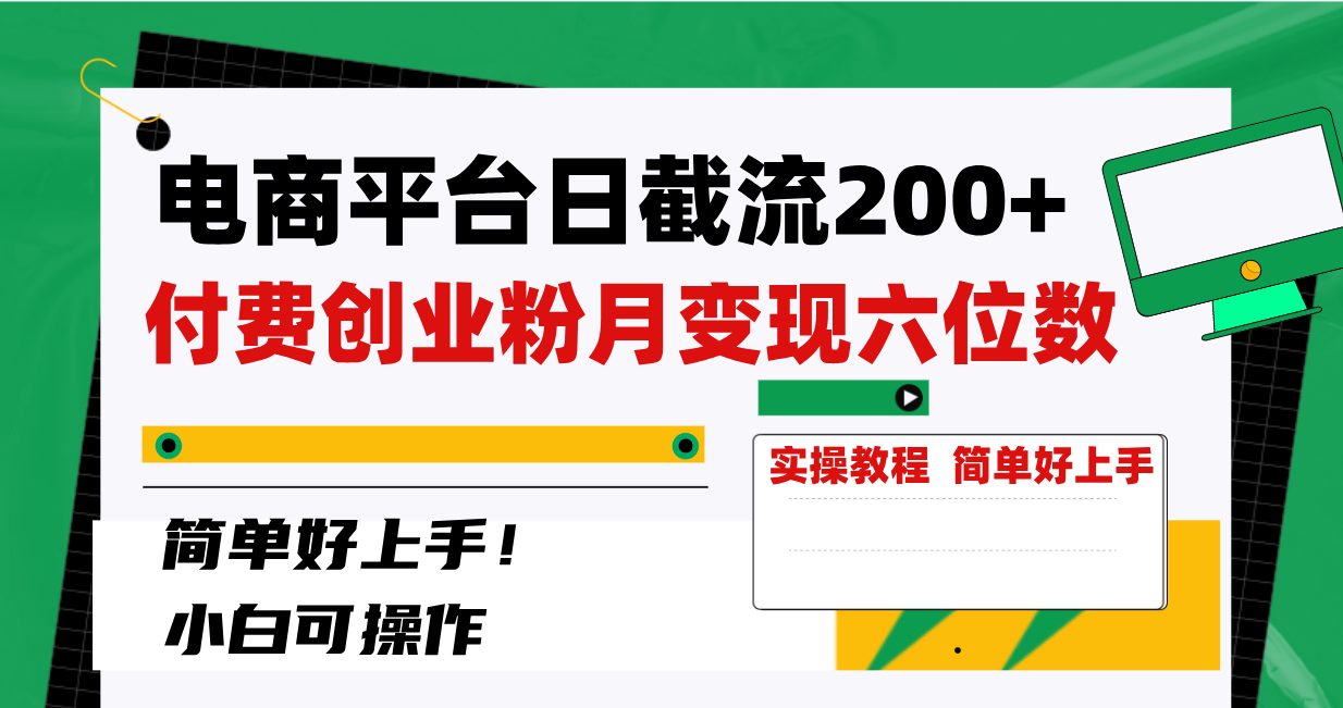电子商务平台日截留200 付钱自主创业粉，月转现六位数简易好上手！-太奇网创联盟