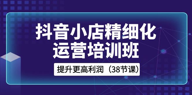 抖店-精细化营销培训机构，提高更高一些盈利-太奇网创联盟