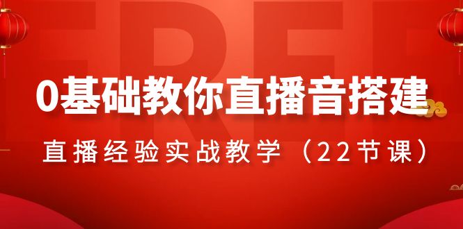 0基本教大家直播间音构建主题课程，​直播经验实战教学-太奇网创联盟