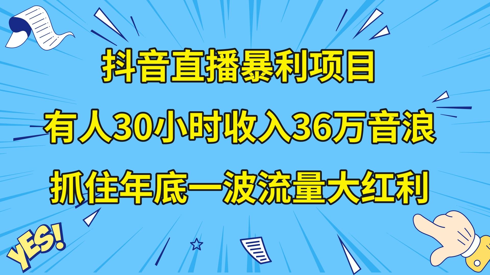 抖音直播间赚钱项目，有些人30钟头收益36万抖币，企业宣传片年会视频制做，…-太奇网创联盟